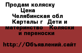 Продам коляску Indigo › Цена ­ 13 000 - Челябинская обл., Карталы г. Дети и материнство » Коляски и переноски   